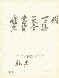 醒掌天下权短剧免费全集