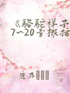 《骆驼祥子》17~20章概括