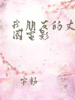 我朋友的丈夫韩国电影