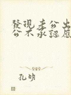 发现老公出轨老公不承认应该怎么处理