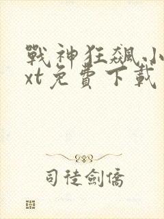 战神狂飙小说txt免费下载