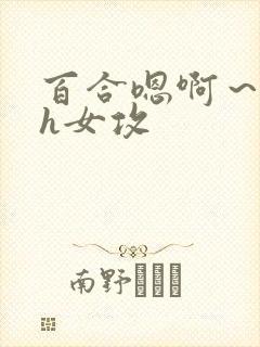 百合嗯啊～好猛h女攻