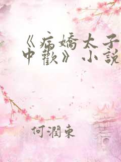 《病娇太子的掌中欢》小说