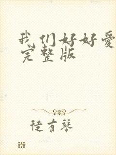 我们好好爱原唱完整版