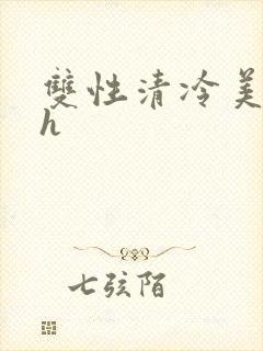 双性清冷美人受h