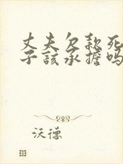 丈夫欠款死亡妻子该承担吗