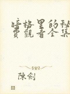 暗格里的秘密免费观看全集