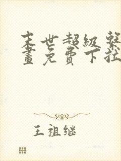 末世超级系统漫画免费下拉式