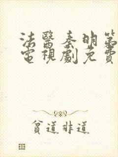 法医秦明第二部电视剧免费观看