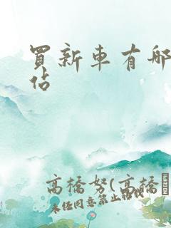 买新车有哪些网站