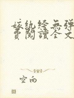 嫁纨绔无弹窗免费阅读全文