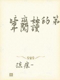 暗恋她的第十一年阅读