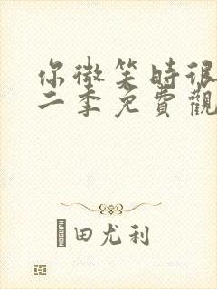 你微笑时很美第二季免费观看全集完整版