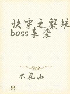 快穿之系统反派boss来袭