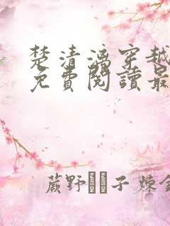 楚清漓穿越小说免费阅读最新章节