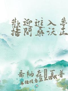 欢迎进入梦魇直播间桑沃正版小说免费阅读