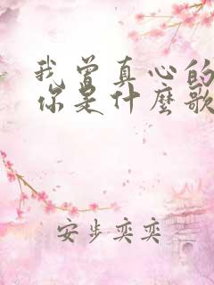 我曾真心的爱过你是什么歌的歌词