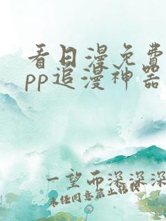 看日漫免费的app追漫神器