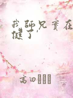 我师兄实在太稳健了'