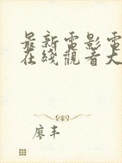 最新电影电视剧在线观看大师兄影视