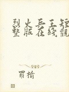 烈火兵王短剧完整版在线观看短剧