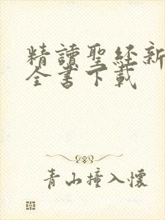 精读圣经新旧约全书下载