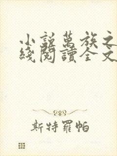 小说万族之劫在线阅读全文