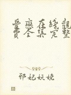 爱恋在线观看免费全集完整版高清