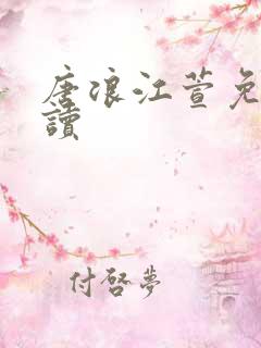 唐浪江萱免费阅读