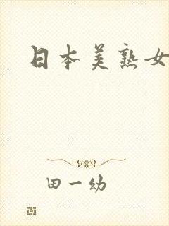 日本美熟女女优