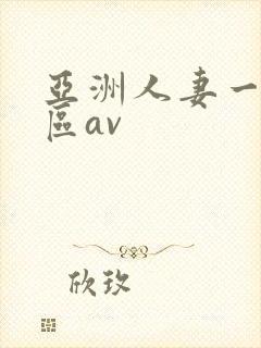 亚洲人妻一区二区av