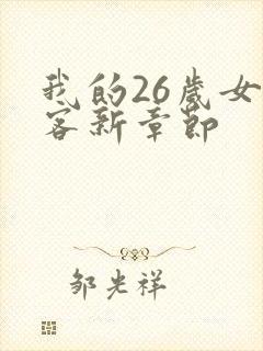 我的26岁女房客新章节