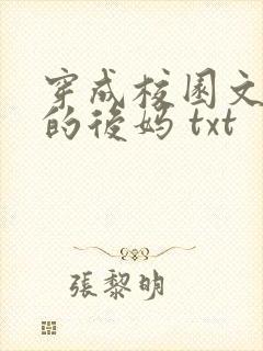 穿成校园文男主的后妈 txt