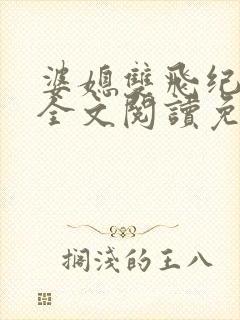 婆媳双飞纪天宇全文阅读免费最