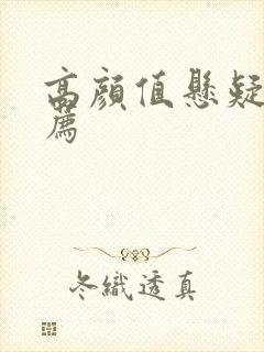 高颜值悬疑剧推荐