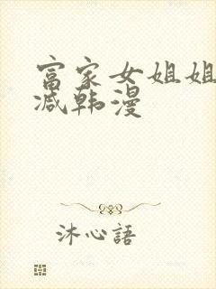 富家女姐姐无删减韩漫