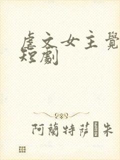 虐文女主觉醒了短剧