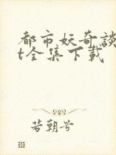都市妖奇谈txt全集下载