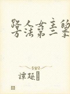 路人女主的养成方法第二季 动漫