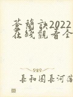 苍兰诀2022在线观看全集免费