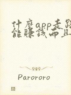 什么app走路能赚钱而且赚的多