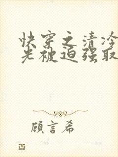 快穿之清冷白月光被迫强取豪夺
