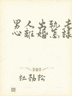 男人出轨老婆铁心离婚怎样挽回