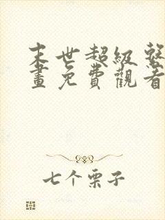 末世超级系统漫画免费观看下拉式阅读