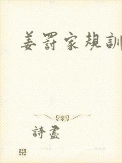 姜罚家规训诫文