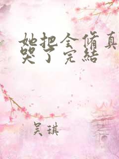 她把全修真界卷哭了完结