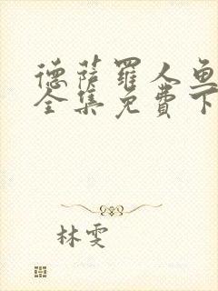 德萨罗人鱼漫画全集免费下拉式