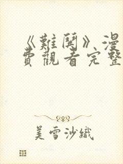 《难哄》漫画免费观看完整版下拉式