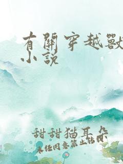 有关穿越兽世的小说