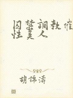 囚禁调教催眠双性美人